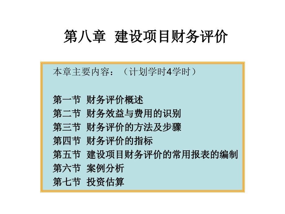 第八章建设项目财务评价课件_第1页