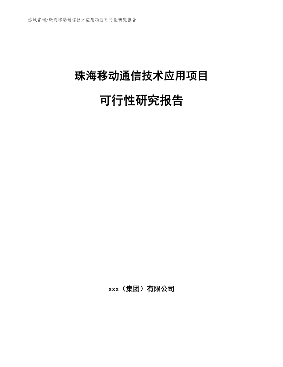 珠海移动通信技术应用项目可行性研究报告（参考模板）_第1页