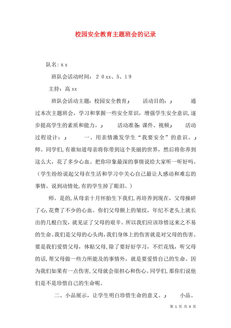 校园安全教育主题班会的记录_第1页