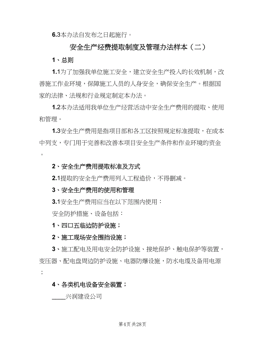 安全生产经费提取制度及管理办法样本（八篇）_第4页