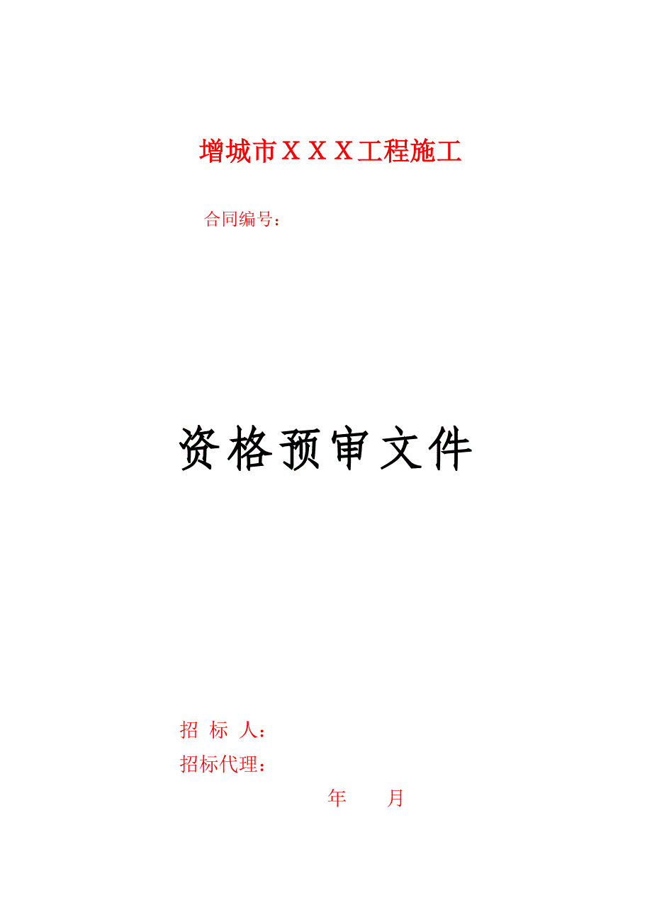 100920水利工程施工招标资格预审文件范本_第1页