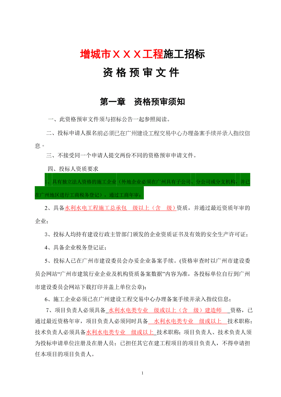 100920水利工程施工招标资格预审文件范本_第2页