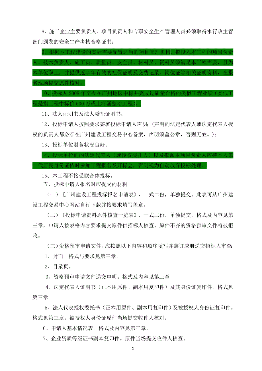 100920水利工程施工招标资格预审文件范本_第3页