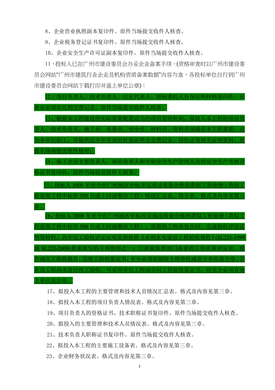 100920水利工程施工招标资格预审文件范本_第4页