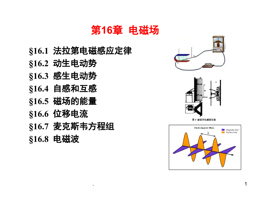 电磁学课堂PPT_第1页