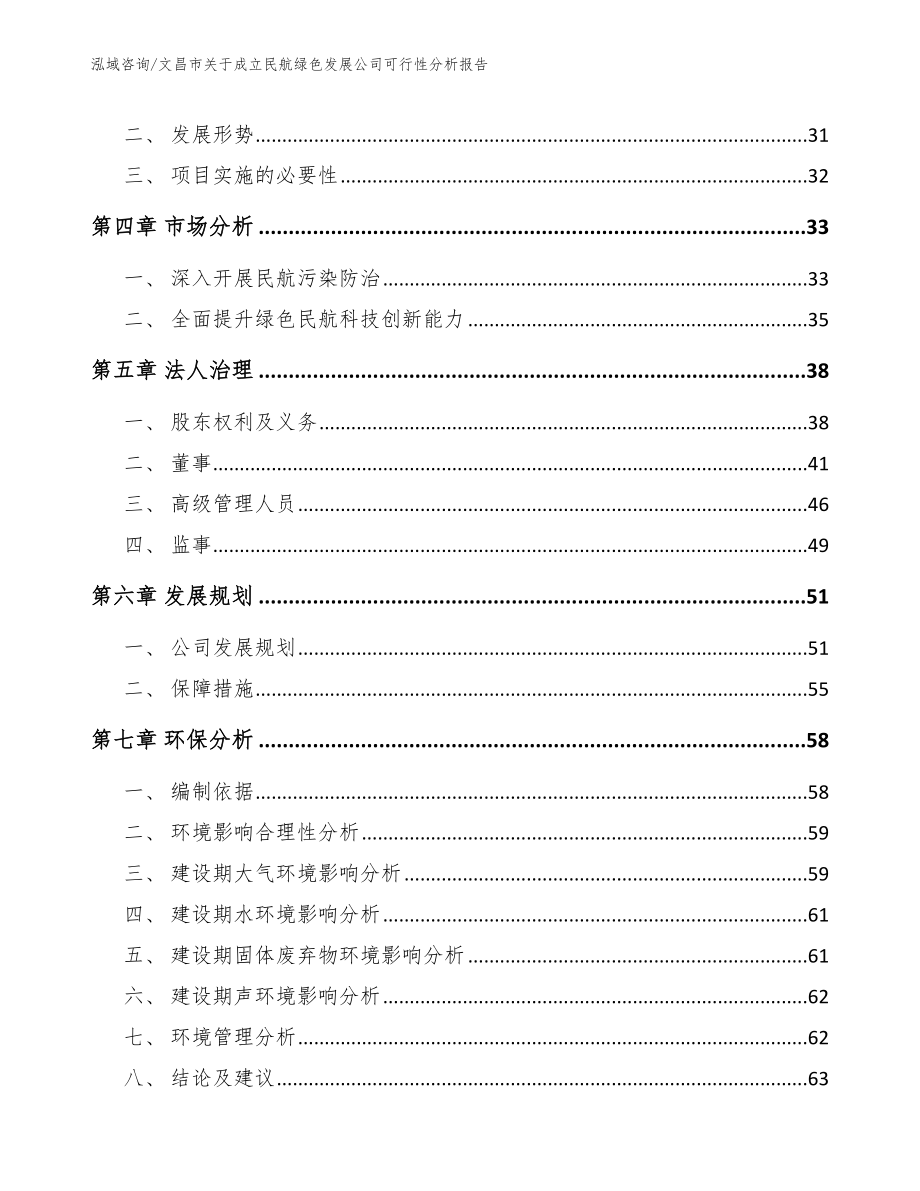 文昌市关于成立民航绿色发展公司可行性分析报告_参考模板_第3页