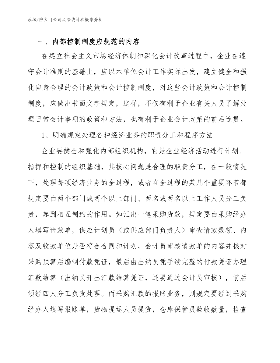 防火门公司风险统计和概率分析_范文_第3页