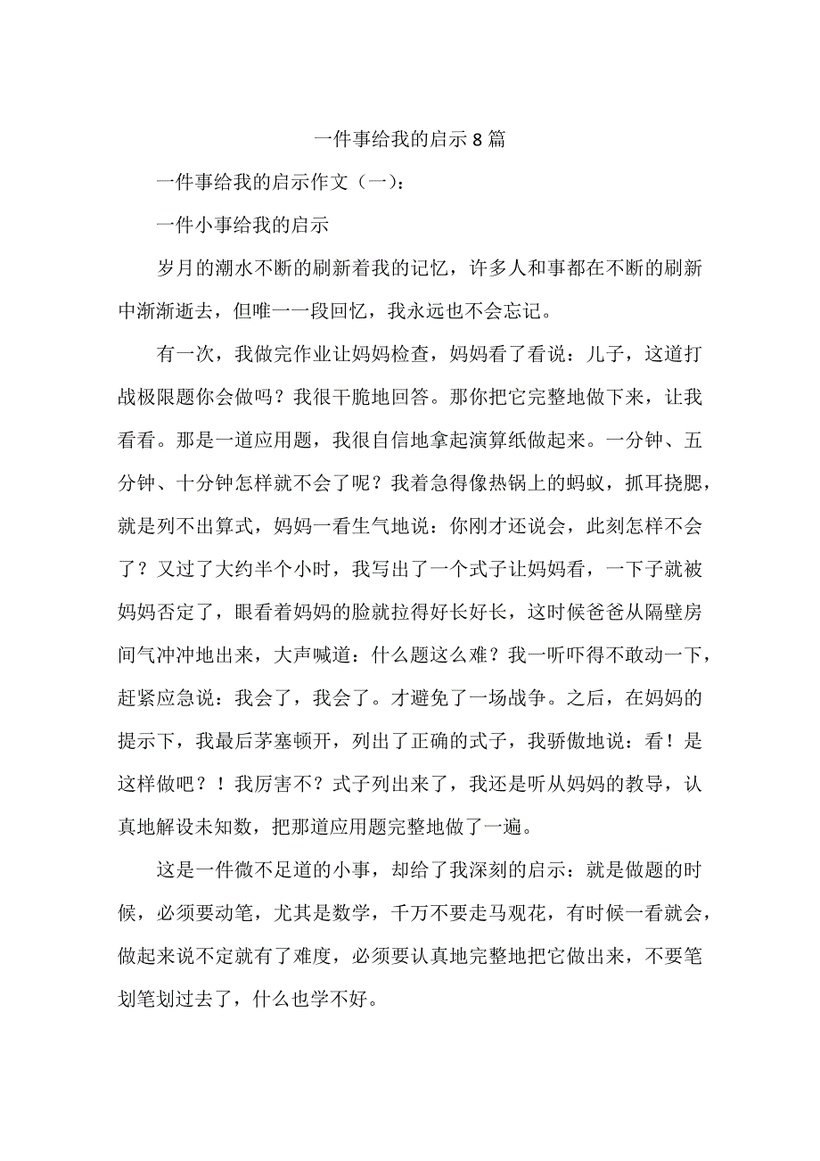 一件事给我的启示8篇_第1页