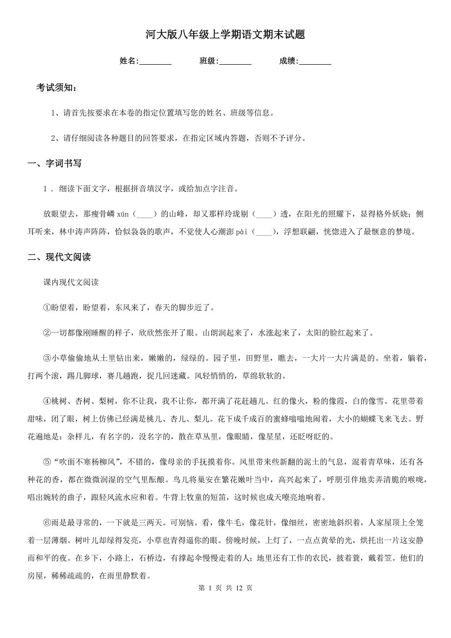 河大版八年级上学期语文期末试题_第1页