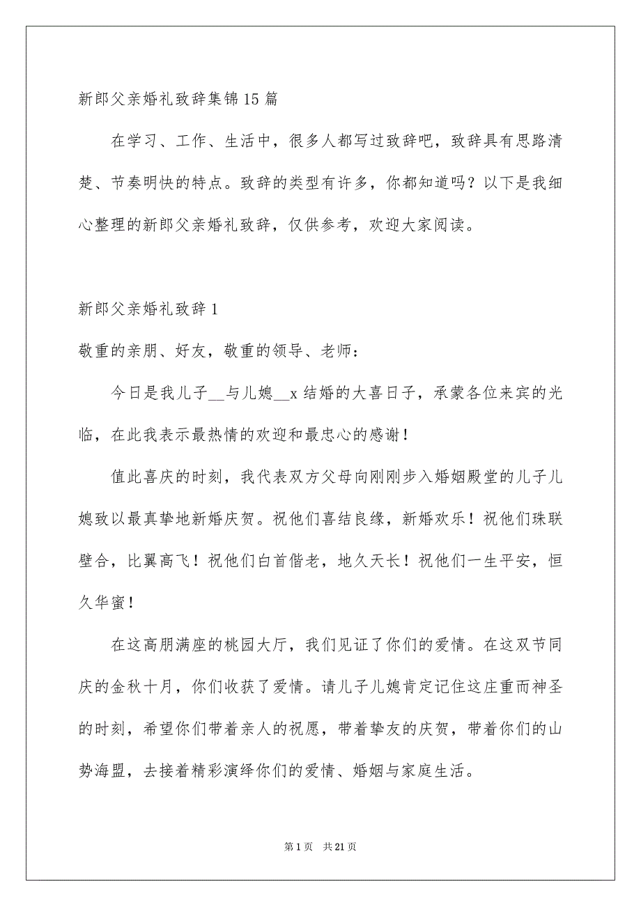 新郎父亲婚礼致辞集锦15篇_第1页