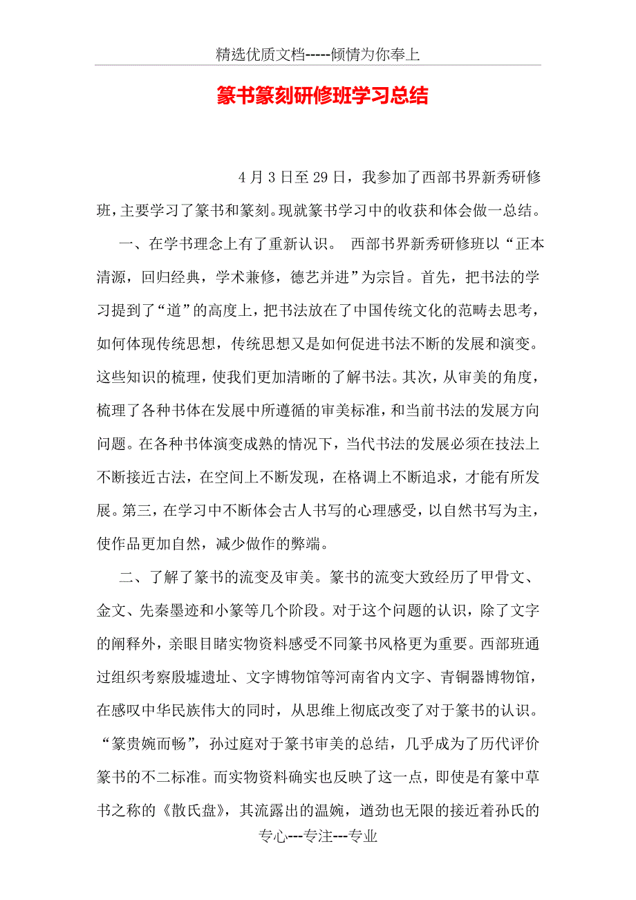 篆书篆刻研修班学习总结_第1页