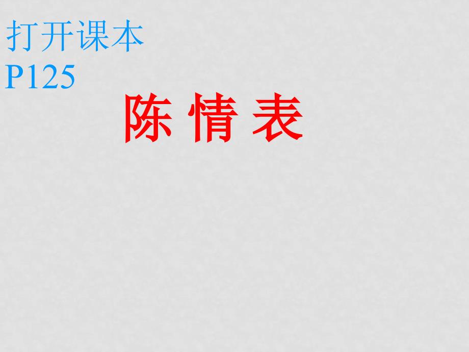 高中语文《 陈情表》课件粤教版必修5_第1页