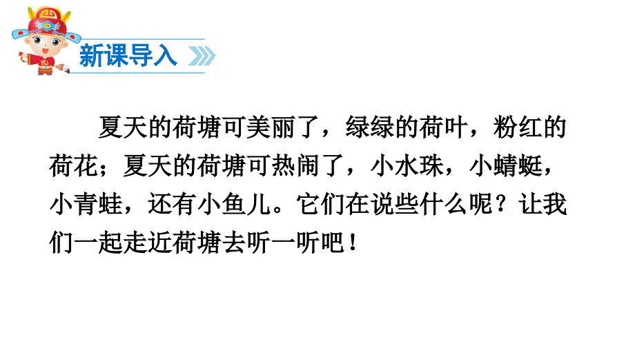 (公开课课件)人教(部编版)一年级下册语文《荷叶圆圆》课件(共48张)_第2页