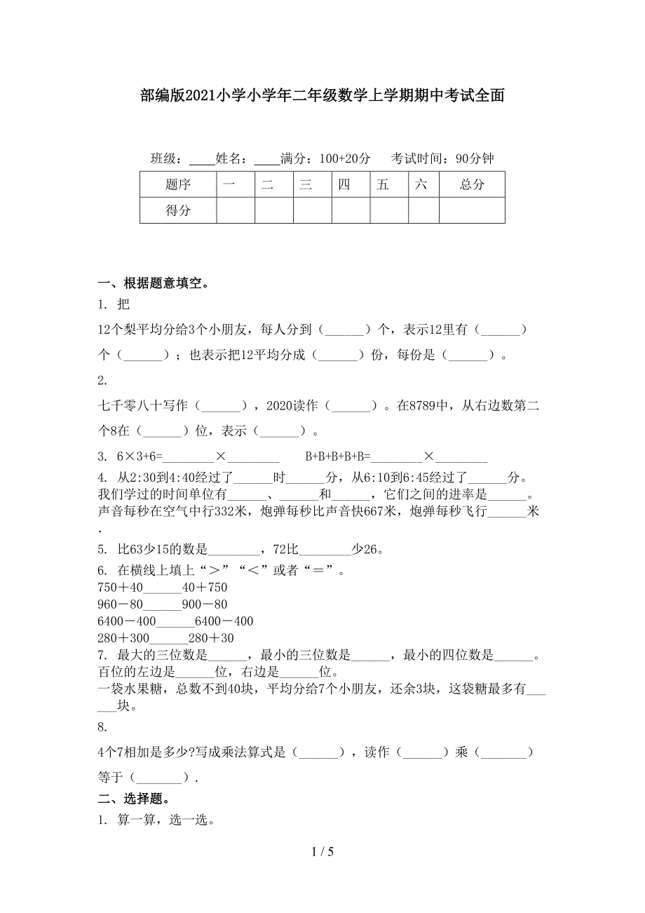 部编版小学小二年级数学上学期期中考试全面_第1页