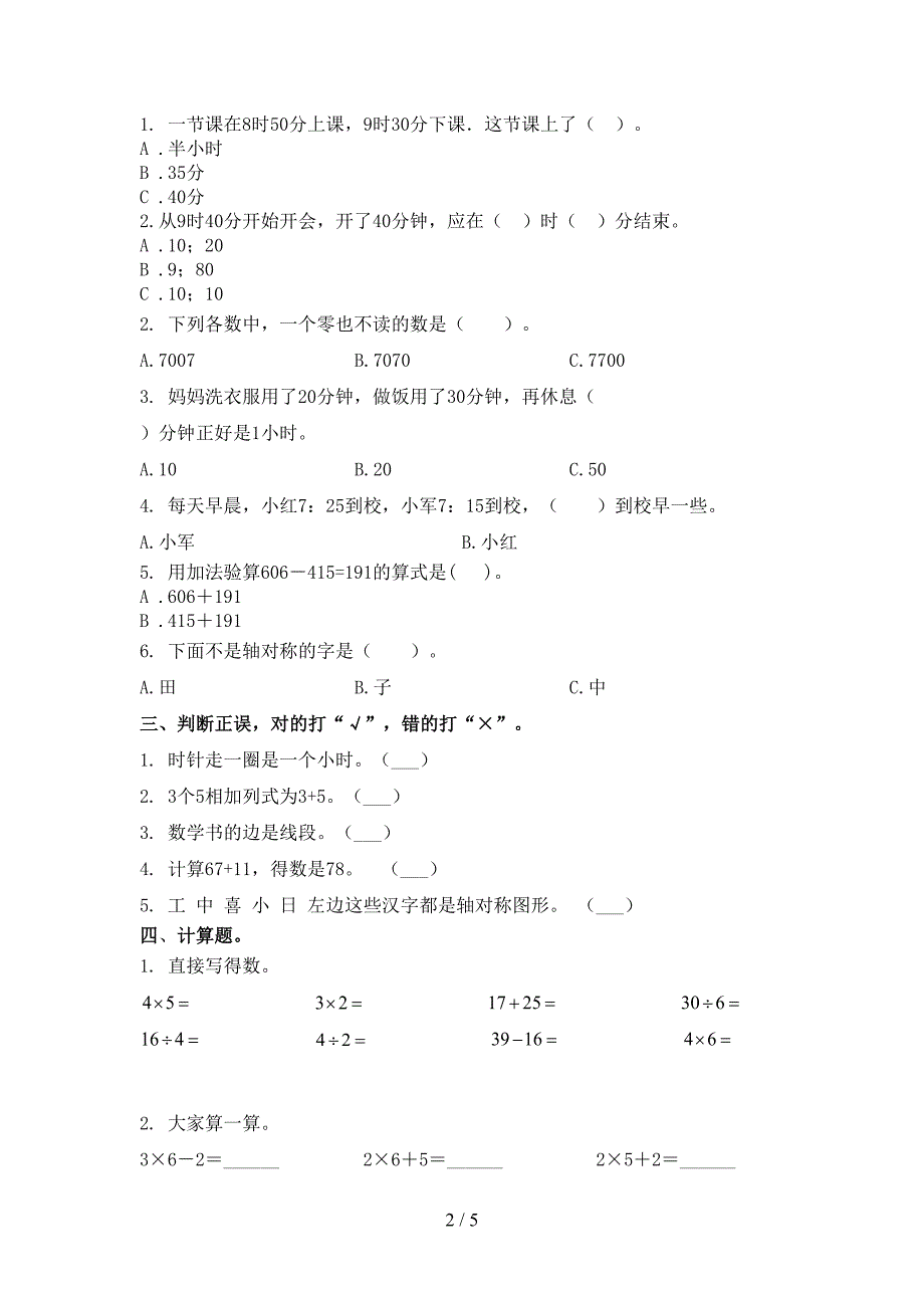 部编版小学小二年级数学上学期期中考试全面_第2页