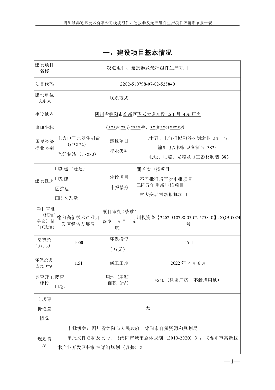 四川维泽通讯技术有限公司线缆组件、连接器及光纤组件生产项目环境影响报告.docx_第3页