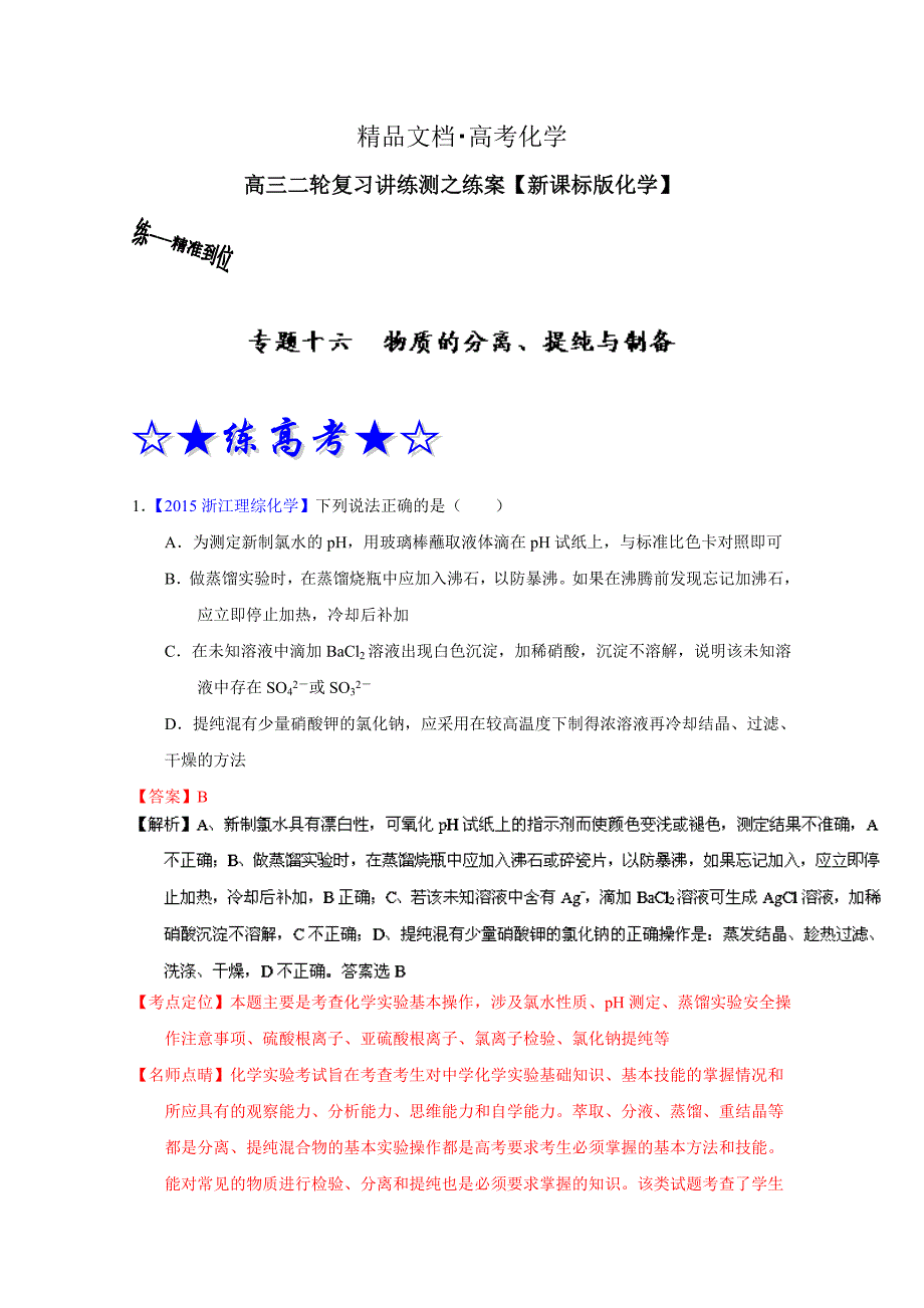 精修版高考化学二轮复习 专题16 物质的分离、提纯与制备练解析版 含解析_第1页