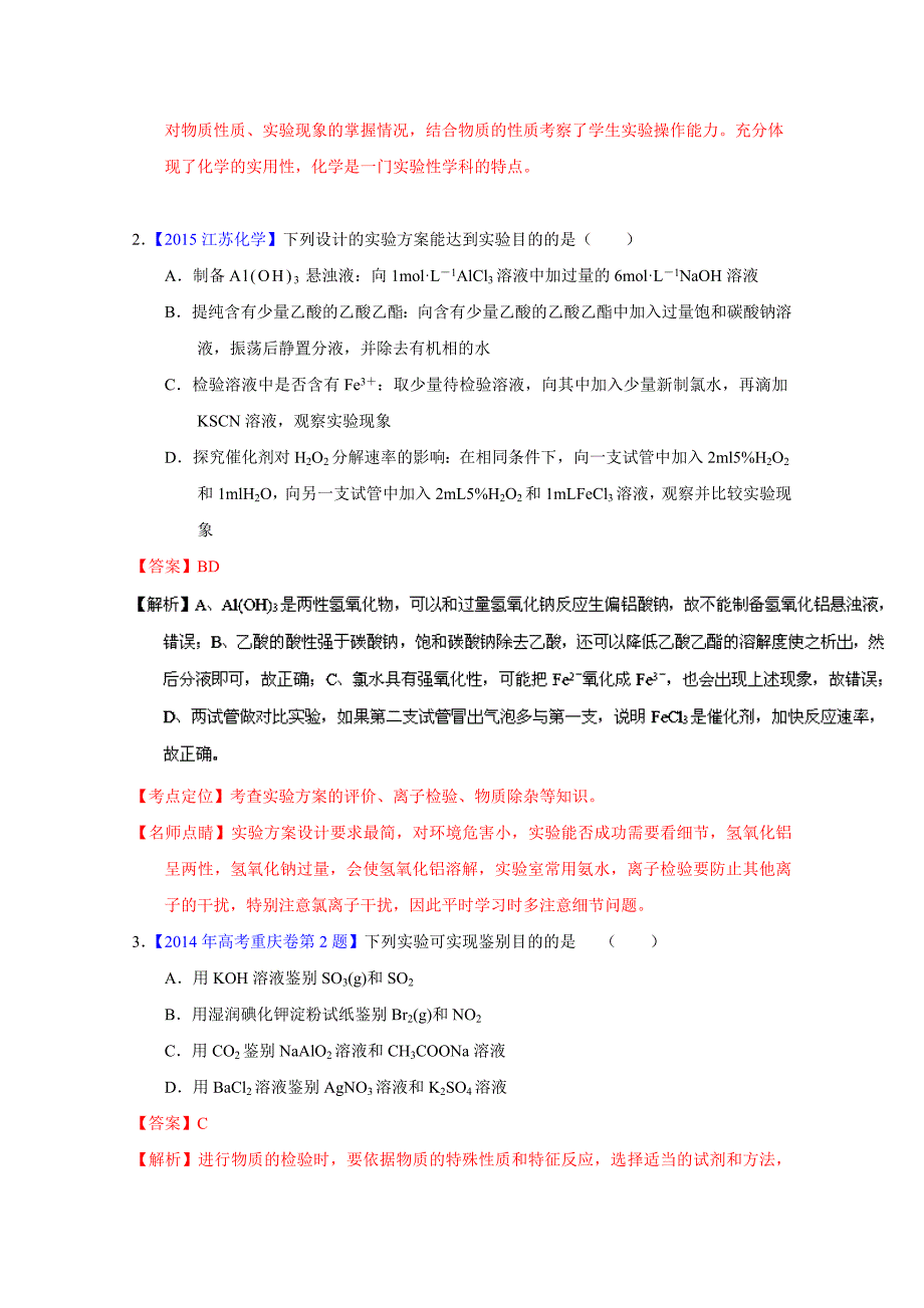 精修版高考化学二轮复习 专题16 物质的分离、提纯与制备练解析版 含解析_第2页