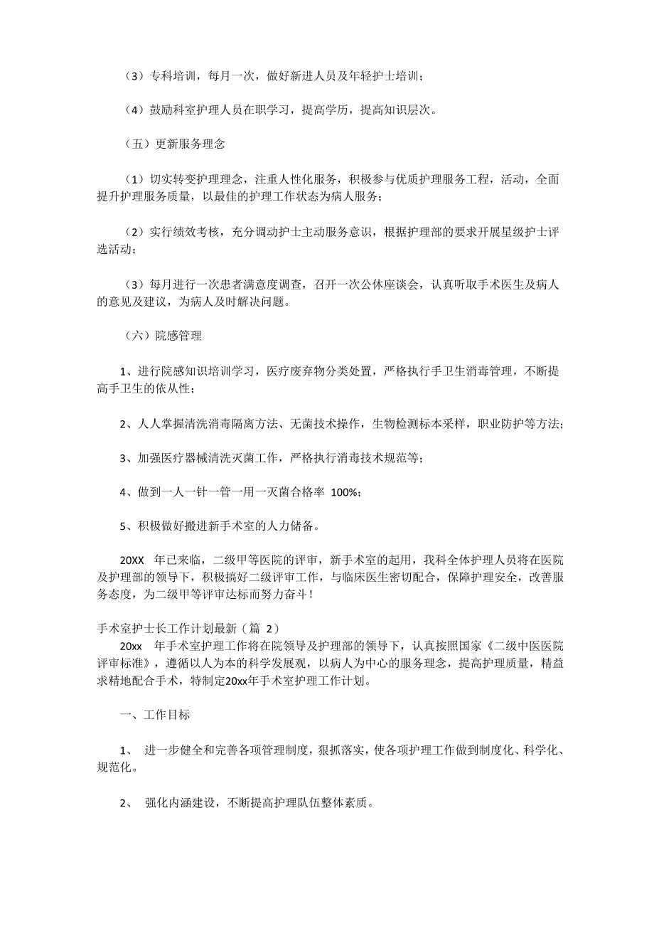 手术室护士长工作计划最新_第3页