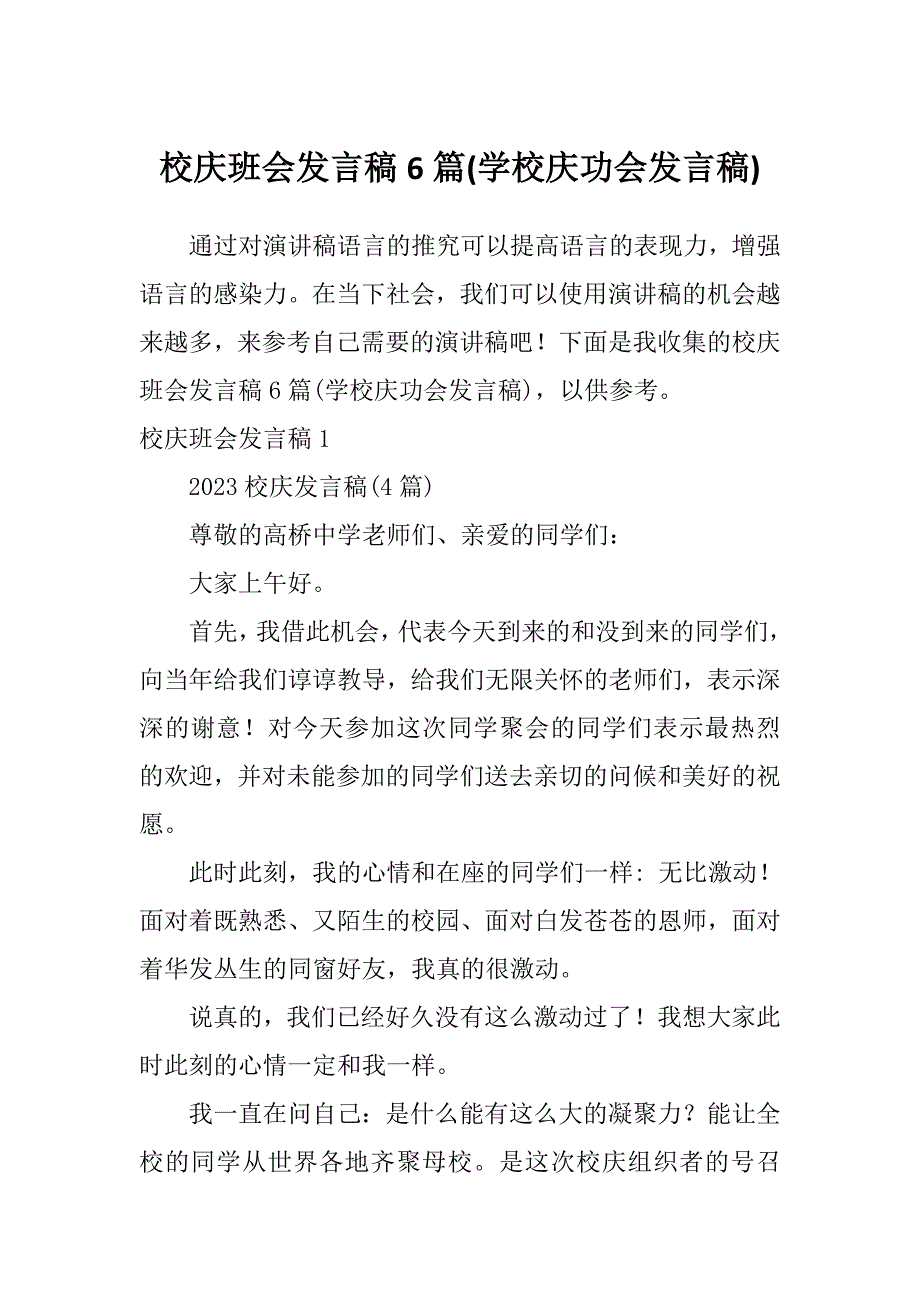 校庆班会发言稿6篇(学校庆功会发言稿)_第1页