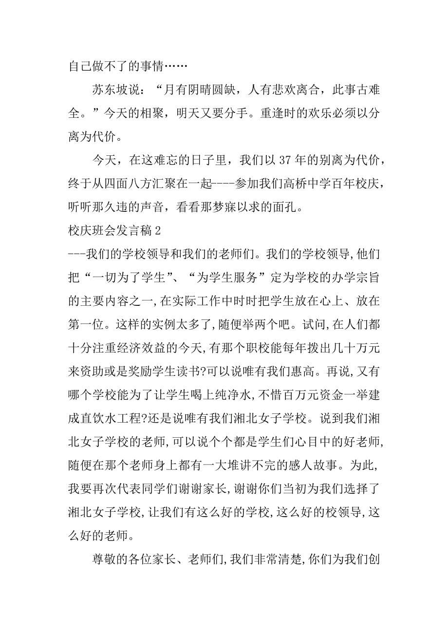 校庆班会发言稿6篇(学校庆功会发言稿)_第5页