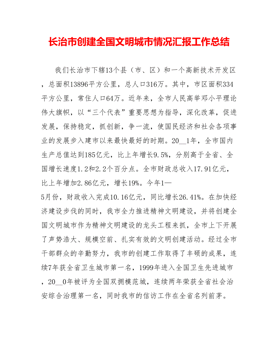 长治市创建全国文明城市情况汇报工作总结_第1页