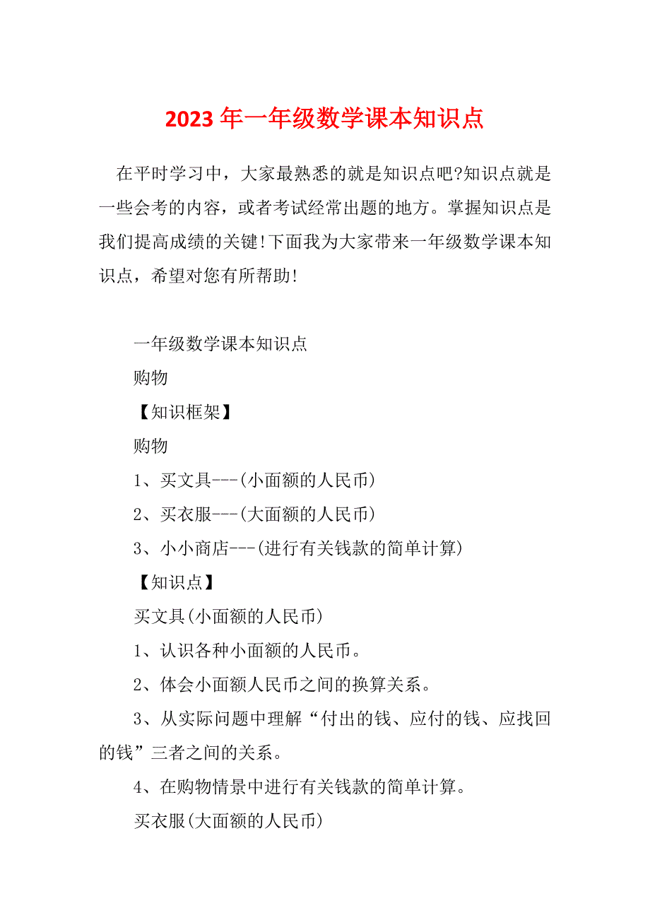 2023年一年级数学课本知识点_第1页