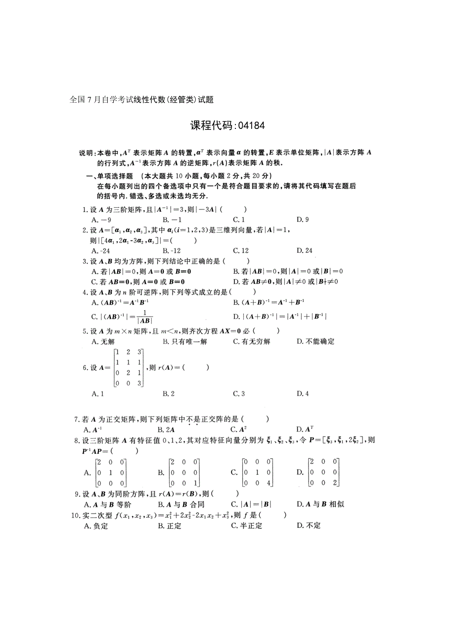 2023年全国月自学考试线性代数经管类试题真题和答案_第1页