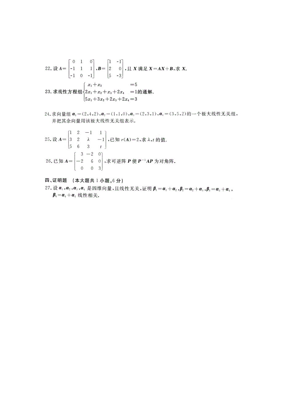 2023年全国月自学考试线性代数经管类试题真题和答案_第3页