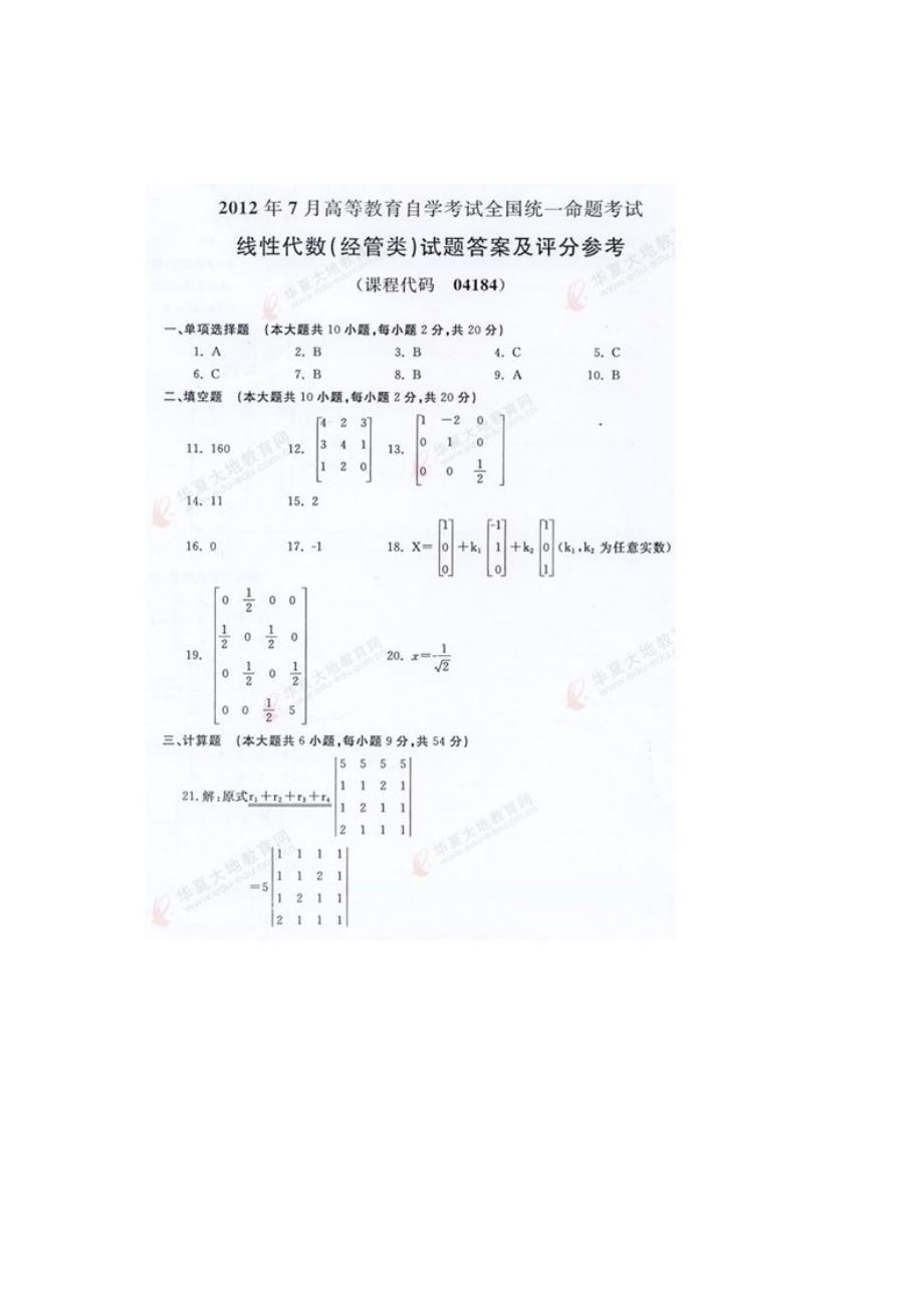 2023年全国月自学考试线性代数经管类试题真题和答案_第4页