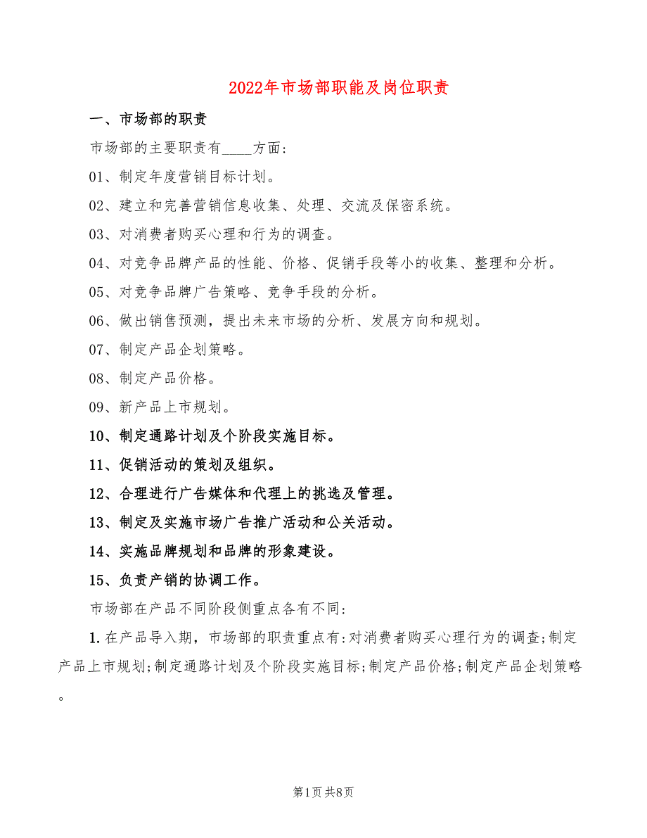 2022年市场部职能及岗位职责_第1页