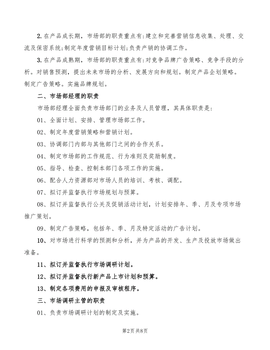 2022年市场部职能及岗位职责_第2页