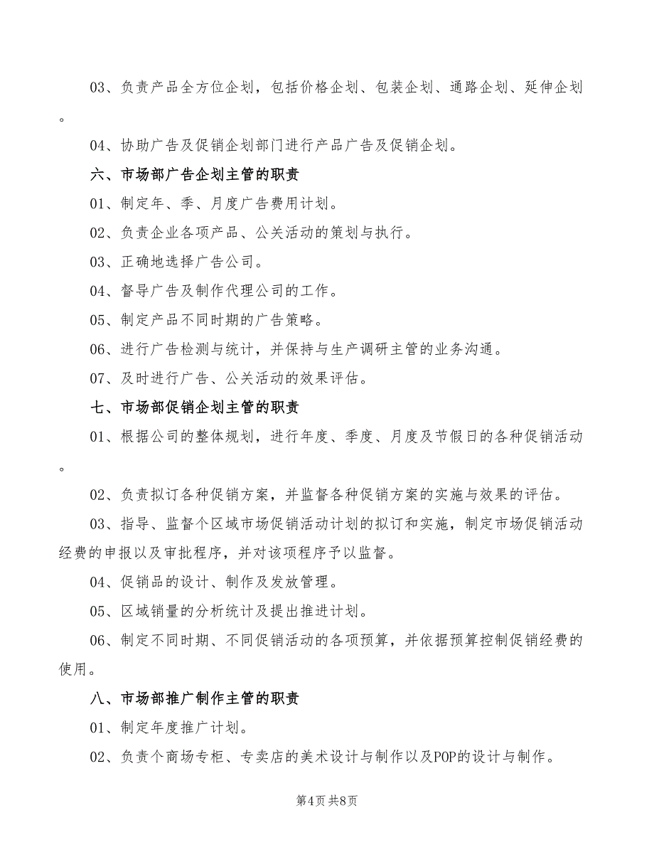 2022年市场部职能及岗位职责_第4页