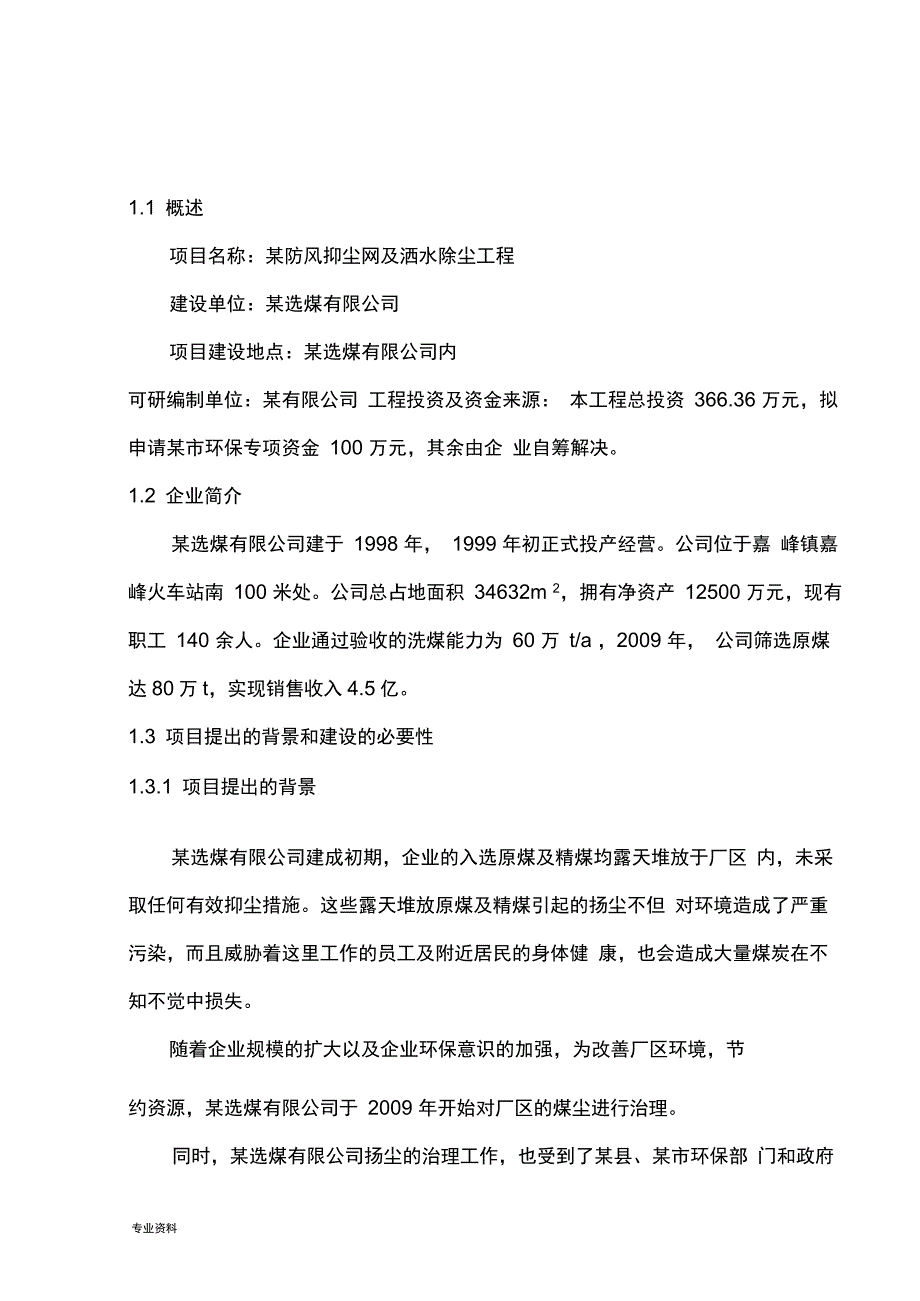 防风抑尘网及洒水除尘工程项目可行性研究报告_第4页