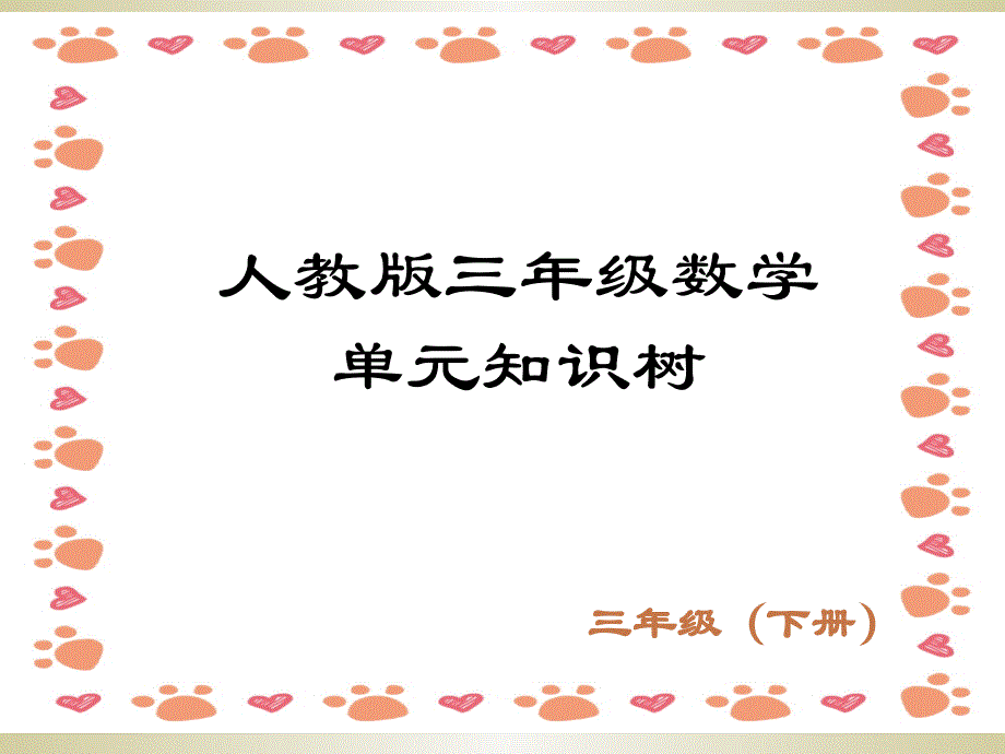人教版三年级数学下册各单元知识树图_第1页