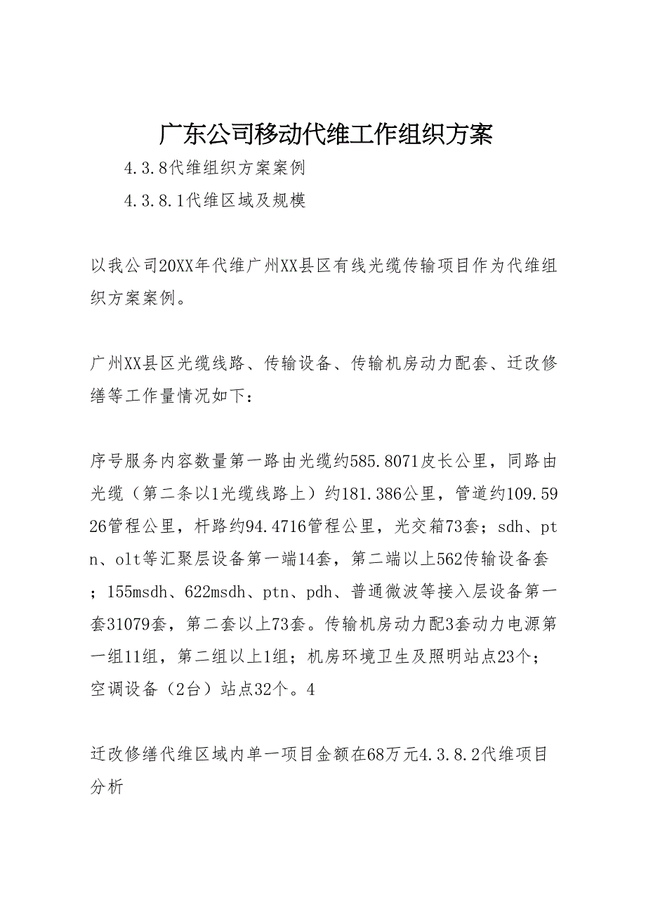 广东公司移动代维工作组织方案_第1页