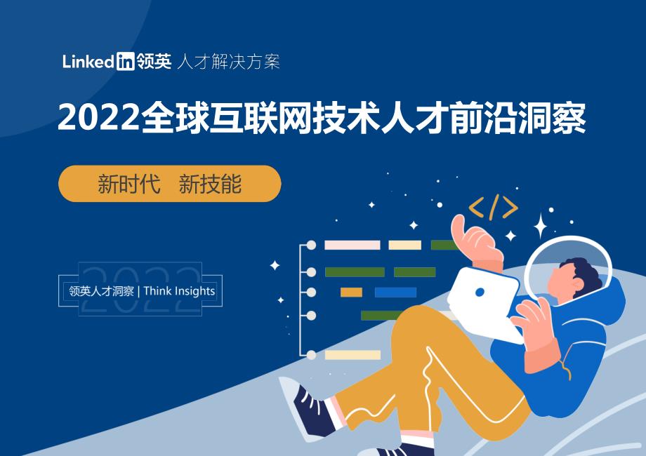 2022全球互联网技术人才前沿洞察-领英_第1页