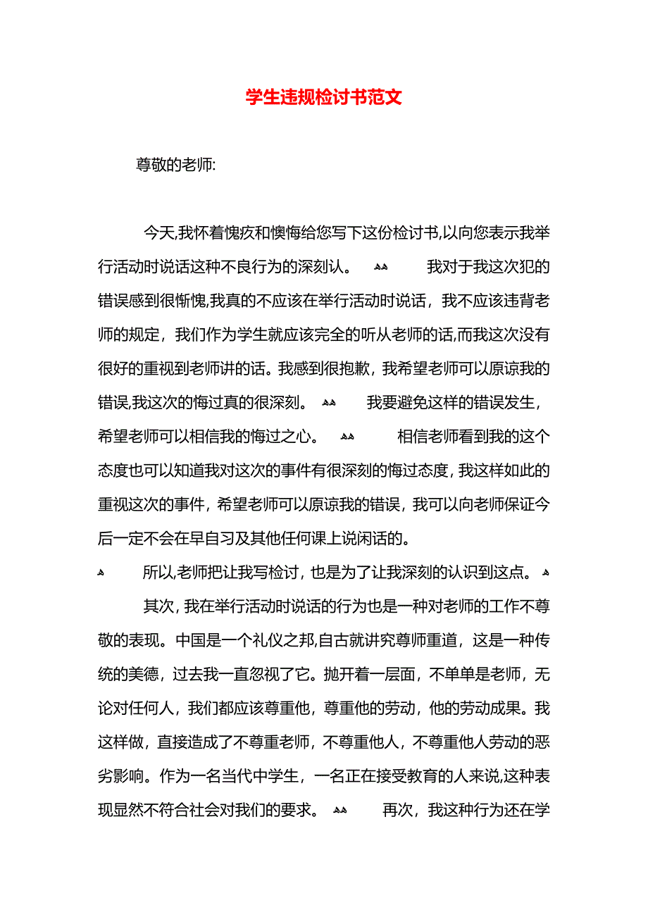 学生违规检讨书范文_第1页