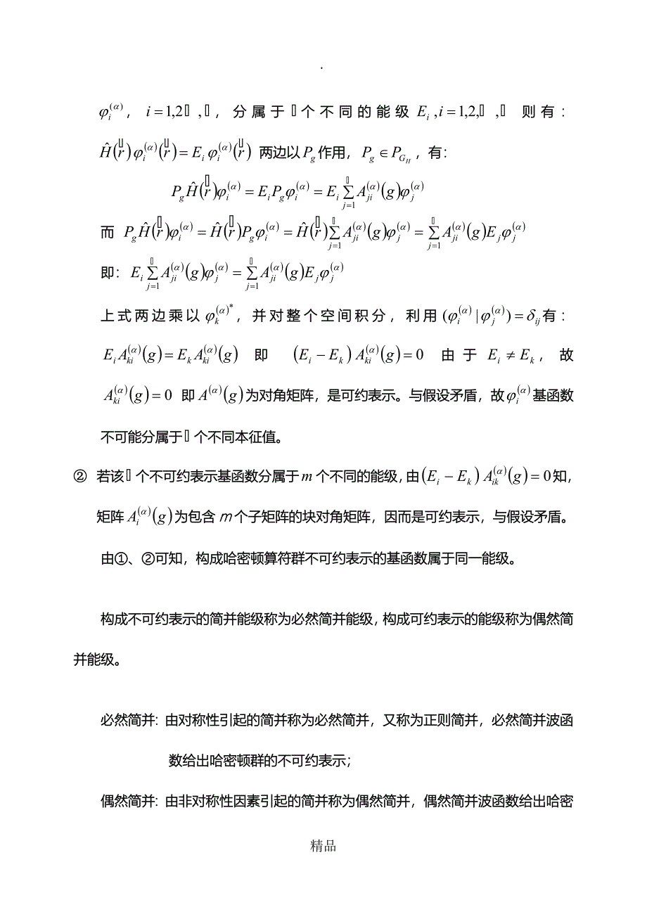 第六章群论与量子力学_第4页