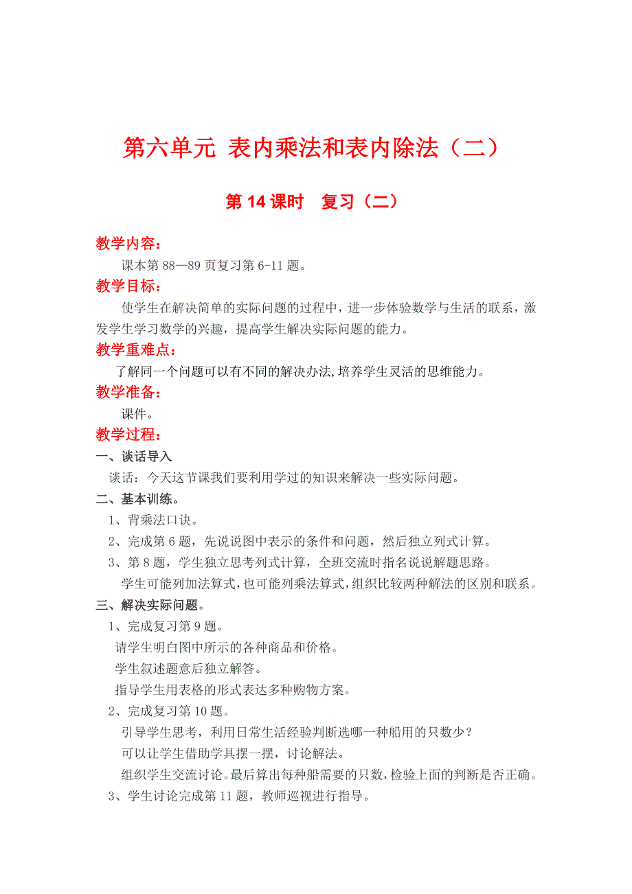 精校版【苏教版】小学数学：第六单元表内乘法与表内除法二第14课时复习二_第1页