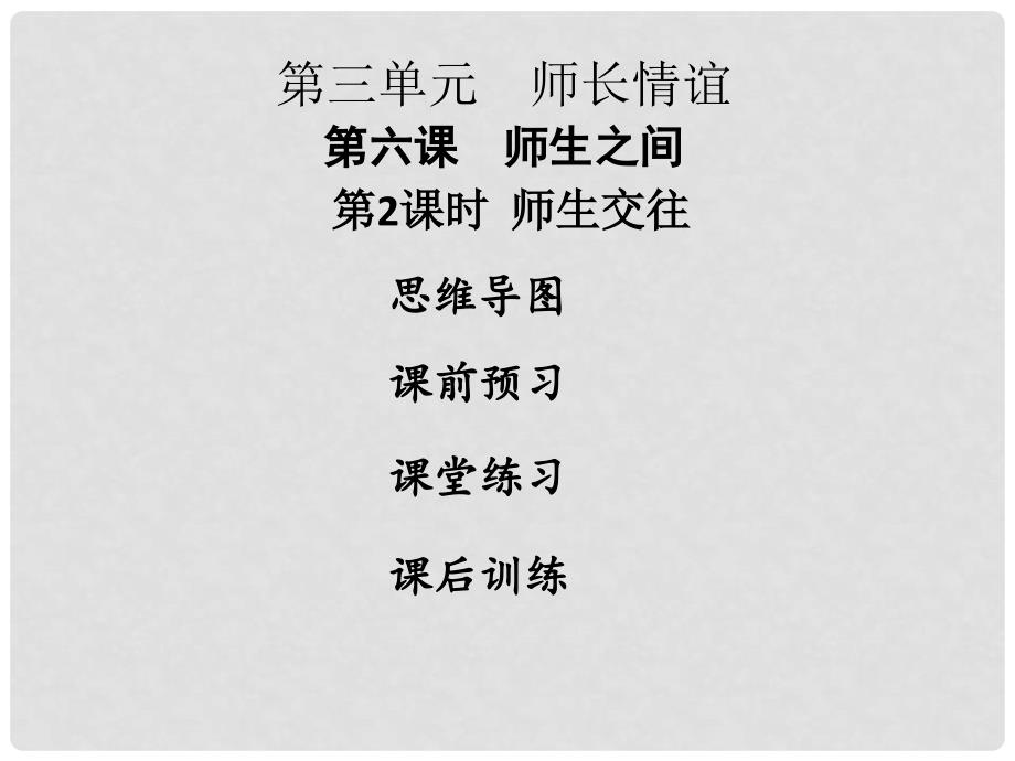 七年级道德与法治上册 第三单元 师长情谊 第六课 师生之间 第2框 师生交往课件 新人教版_第1页