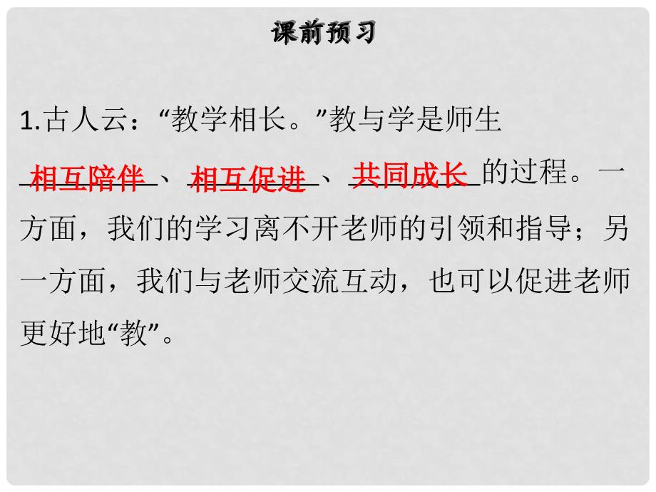 七年级道德与法治上册 第三单元 师长情谊 第六课 师生之间 第2框 师生交往课件 新人教版_第3页