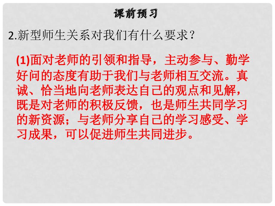 七年级道德与法治上册 第三单元 师长情谊 第六课 师生之间 第2框 师生交往课件 新人教版_第4页