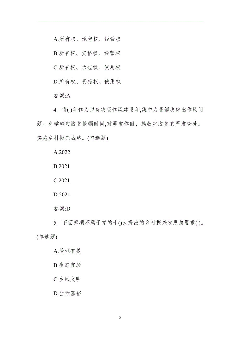 2021乡村振兴战略考试答案篇_第2页