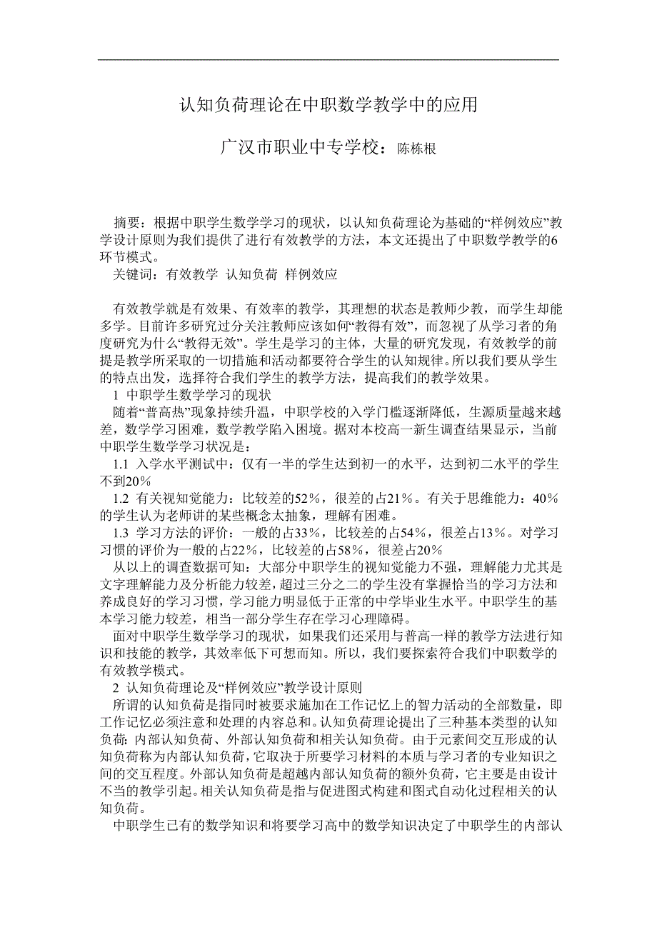 认知负荷理论在中职数学教学中的应用_第1页