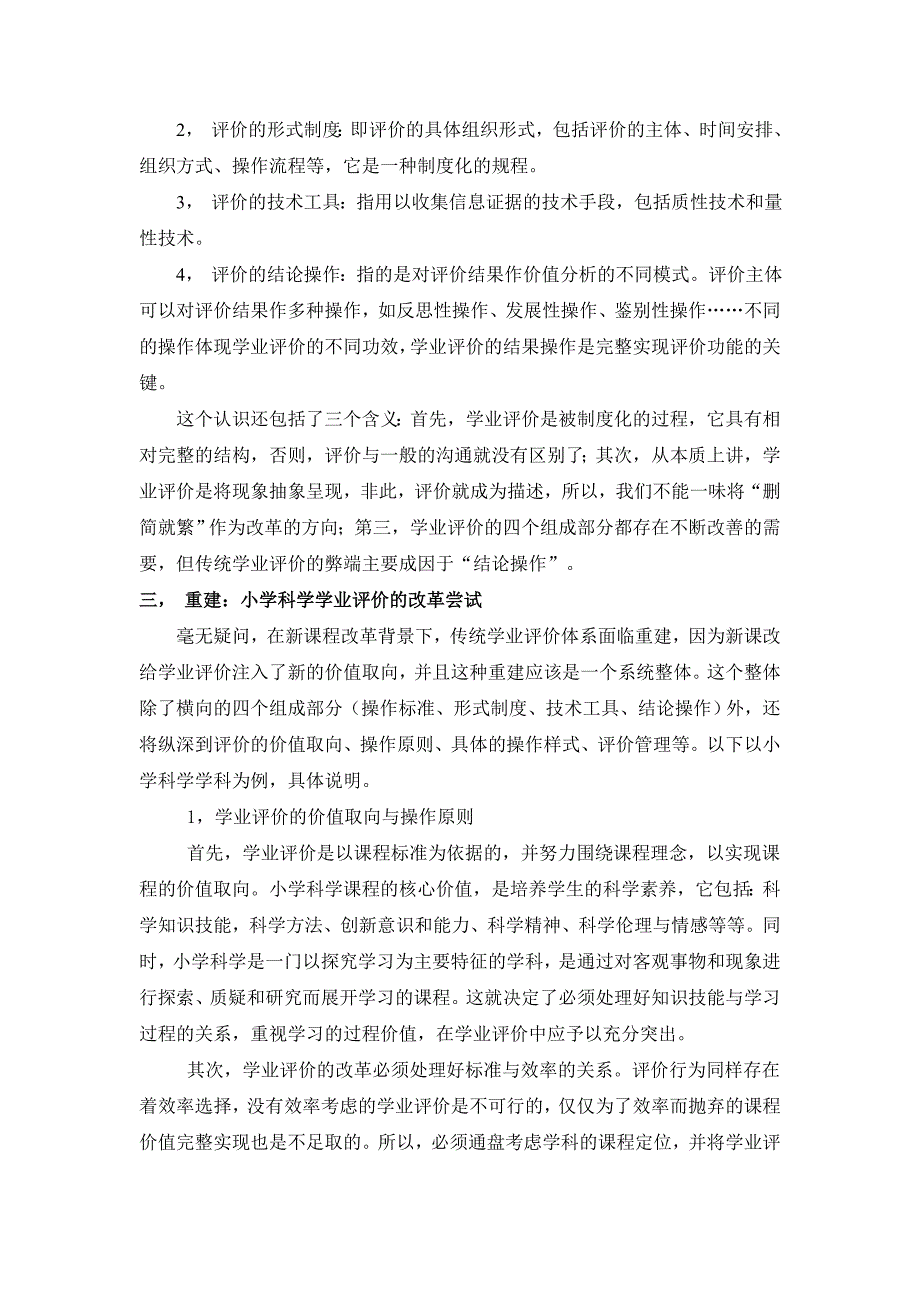 新课程背景下小学科学学业评价的追问与重建_第4页