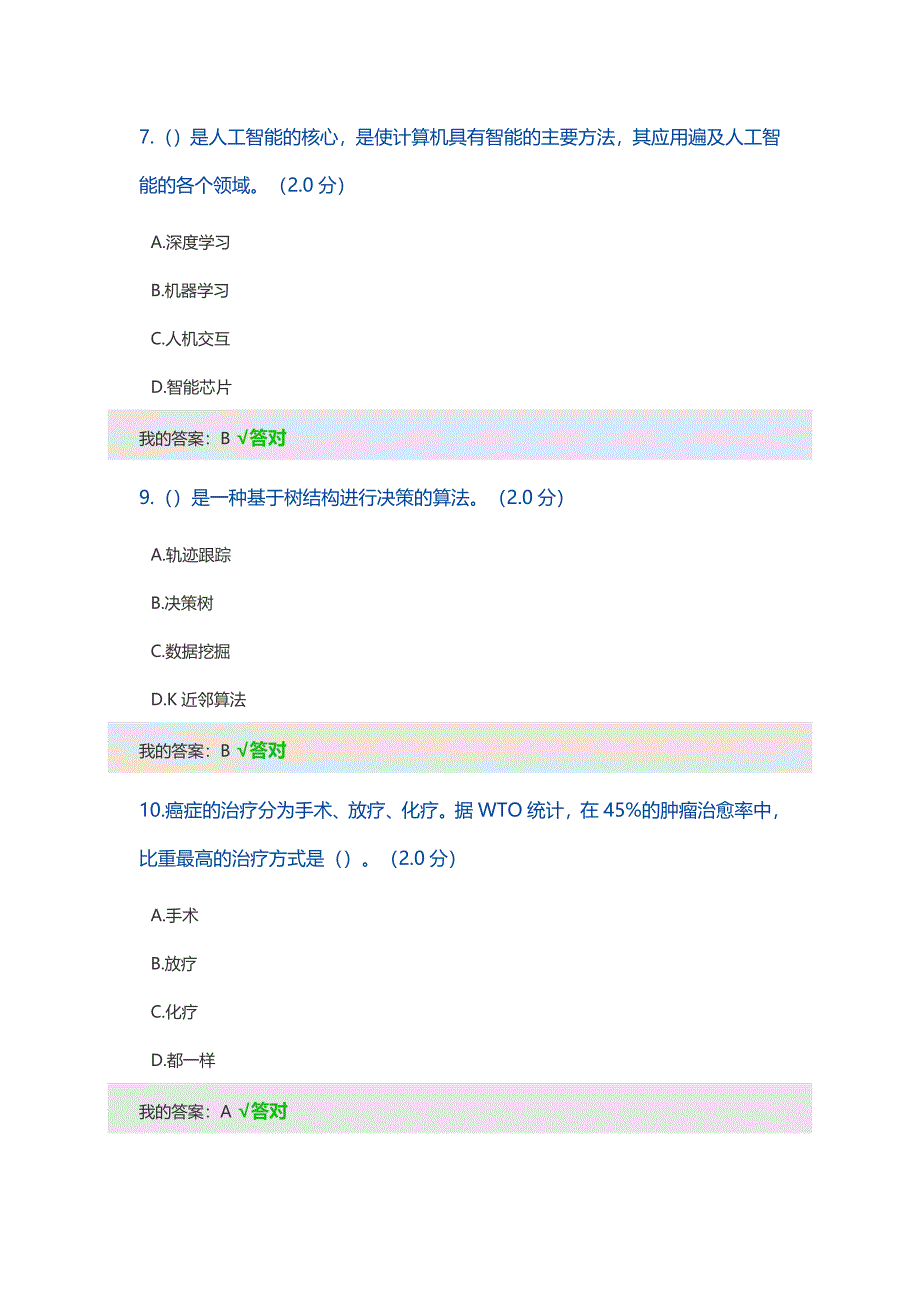 2019年人工智能考试多项选择题答案.doc_第3页