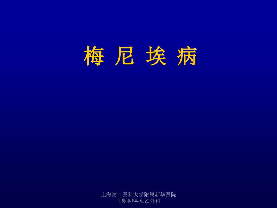 医学专题：梅--尼--埃--病资料_第1页