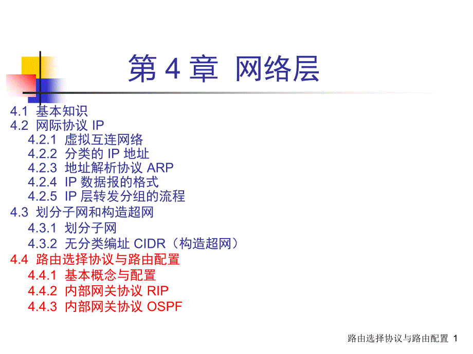 路由选择协议与路由配置课件_第1页