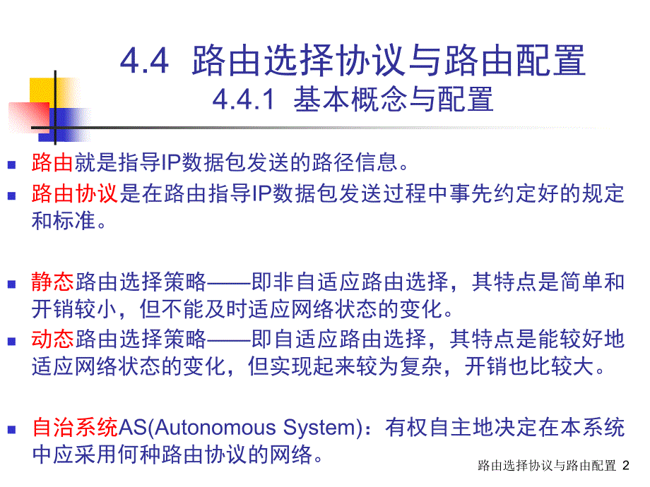 路由选择协议与路由配置课件_第2页